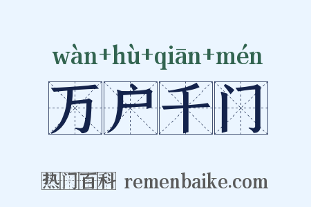 万户千门是什么意思的图片